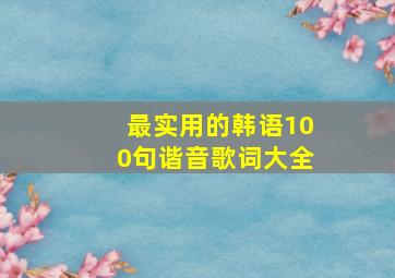 最实用的韩语100句谐音歌词大全