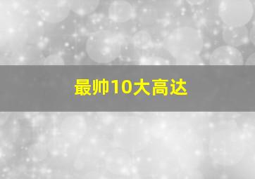 最帅10大高达