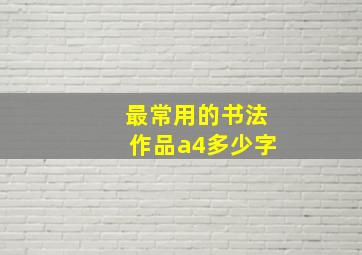 最常用的书法作品a4多少字