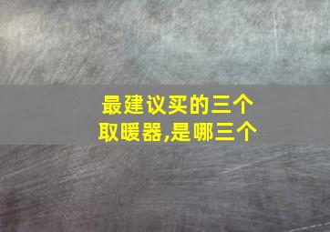 最建议买的三个取暖器,是哪三个