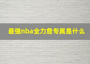 最强nba全力詹专属是什么