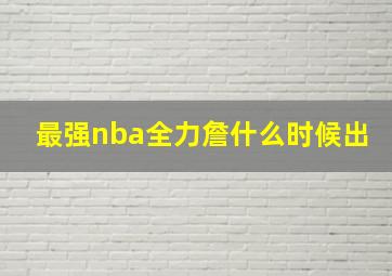 最强nba全力詹什么时候出