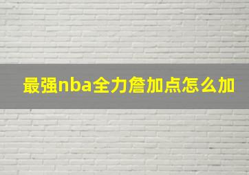 最强nba全力詹加点怎么加