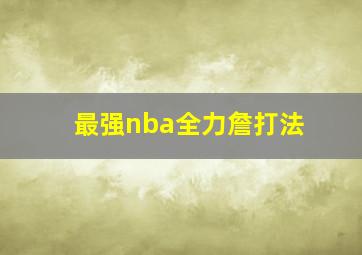 最强nba全力詹打法