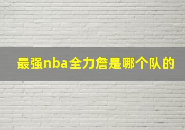 最强nba全力詹是哪个队的