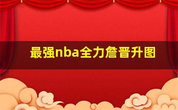 最强nba全力詹晋升图