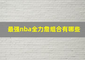 最强nba全力詹组合有哪些