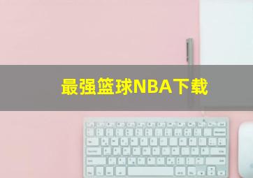 最强篮球NBA下载