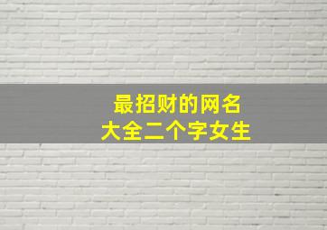 最招财的网名大全二个字女生