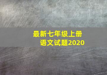 最新七年级上册语文试题2020