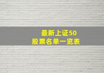 最新上证50股票名单一览表