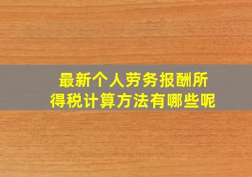 最新个人劳务报酬所得税计算方法有哪些呢