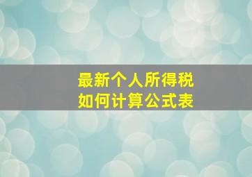 最新个人所得税如何计算公式表