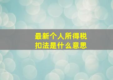 最新个人所得税扣法是什么意思