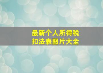 最新个人所得税扣法表图片大全