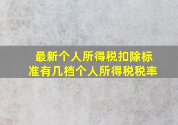 最新个人所得税扣除标准有几档个人所得税税率