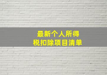 最新个人所得税扣除项目清单