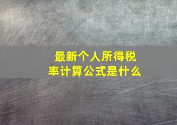 最新个人所得税率计算公式是什么