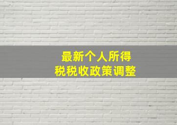 最新个人所得税税收政策调整