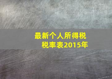 最新个人所得税税率表2015年