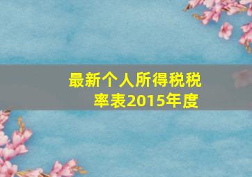 最新个人所得税税率表2015年度