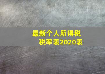 最新个人所得税税率表2020表