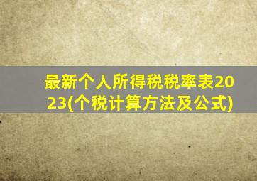 最新个人所得税税率表2023(个税计算方法及公式)