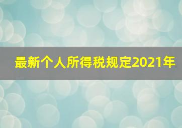 最新个人所得税规定2021年