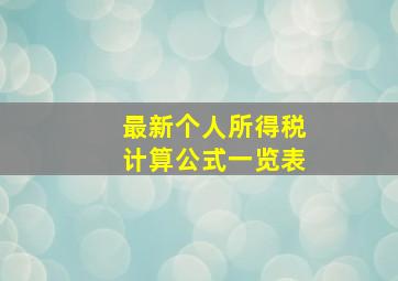 最新个人所得税计算公式一览表