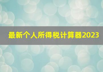 最新个人所得税计算器2023