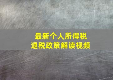 最新个人所得税退税政策解读视频