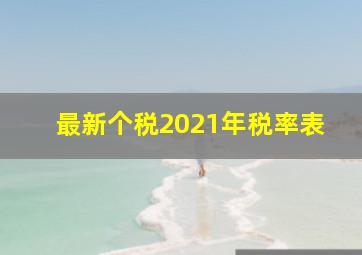 最新个税2021年税率表