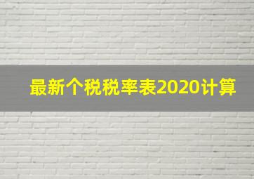 最新个税税率表2020计算