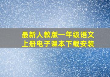 最新人教版一年级语文上册电子课本下载安装