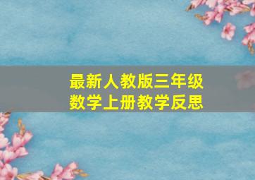 最新人教版三年级数学上册教学反思