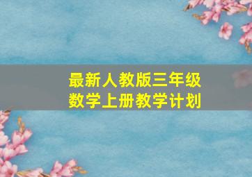 最新人教版三年级数学上册教学计划