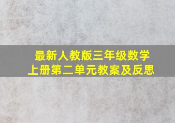 最新人教版三年级数学上册第二单元教案及反思