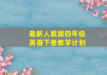 最新人教版四年级英语下册教学计划