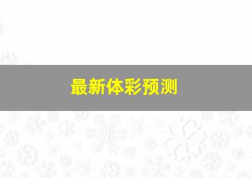 最新体彩预测