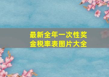 最新全年一次性奖金税率表图片大全