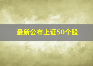 最新公布上证50个股