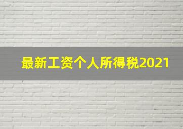 最新工资个人所得税2021