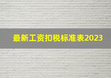 最新工资扣税标准表2023