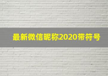 最新微信昵称2020带符号