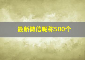 最新微信昵称500个