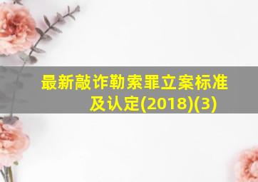 最新敲诈勒索罪立案标准及认定(2018)(3)