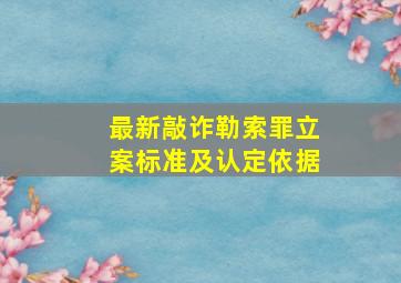 最新敲诈勒索罪立案标准及认定依据