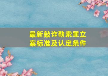 最新敲诈勒索罪立案标准及认定条件