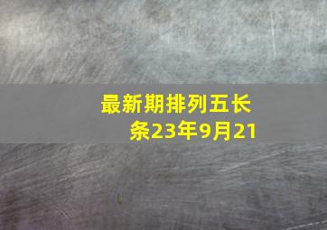 最新期排列五长条23年9月21