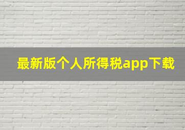 最新版个人所得税app下载